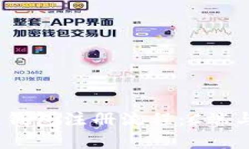 全面解析区块链钱包注册流程:C端与B端用户的指南