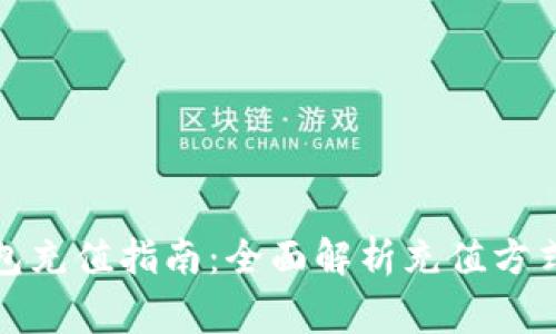 数字货币钱包充值指南：全面解析充值方式与注意事项
