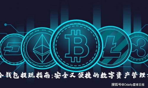 IM冷钱包提现指南:安全又便捷的数字资产管理方案