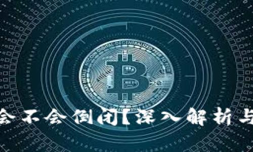 Tokenim会不会倒闭?深入解析与未来展望