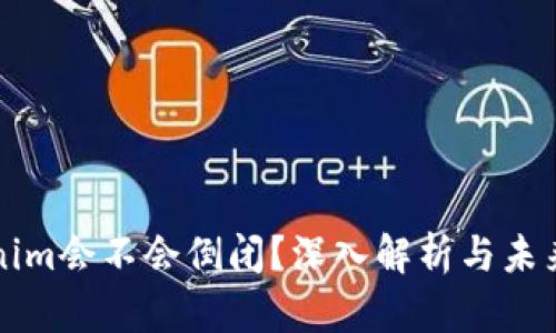 Tokenim会不会倒闭?深入解析与未来展望