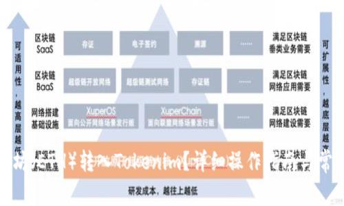 如何将以太坊(ETH)转入Tokenim?详细操作指南与常见问题解答