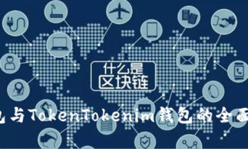比特派钱包与TokenTokenim钱包的全面对比与分析