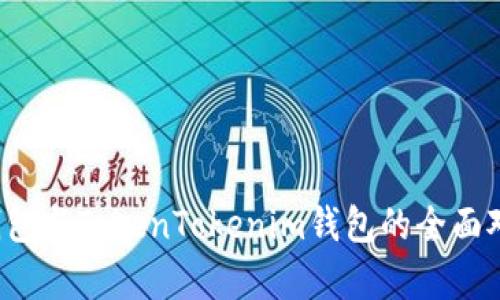 比特派钱包与TokenTokenim钱包的全面对比与分析