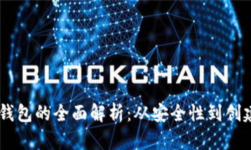 虚拟数字货币纸钱包的全面解析:从安全性到创建方法,了解一切!