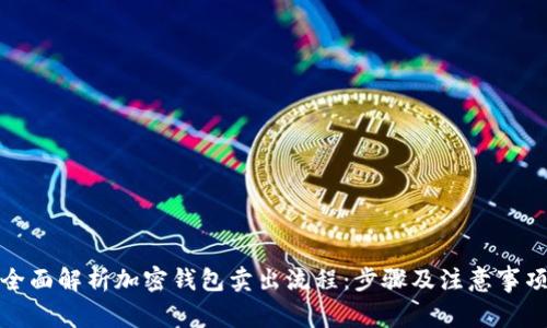 全面解析加密钱包卖出流程:步骤及注意事项