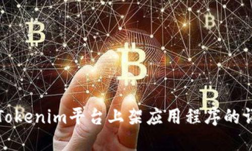 如何在Tokenim平台上架应用程序的详细指南