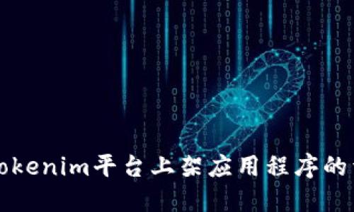 如何在Tokenim平台上架应用程序的详细指南