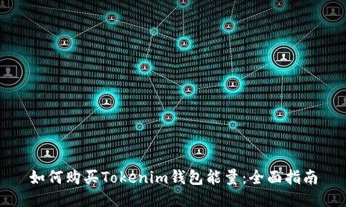 如何购买Tokenim钱包能量:全面指南