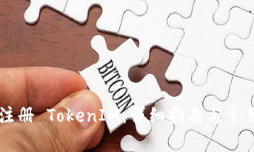 手机如何注册 TokenIM:详细指南与常见问题解析