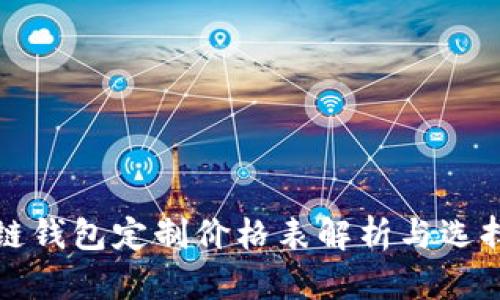建议:
区块链钱包定制价格表解析与选择指南
