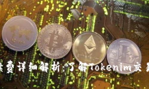 Tokenim手续费详细解析:了解Tokenim交易成本和策略