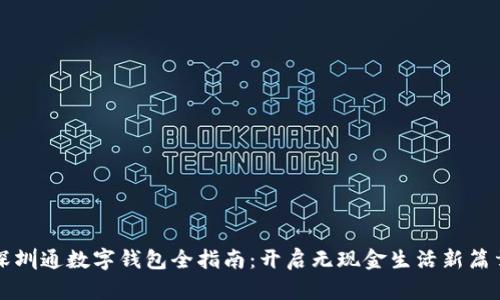深圳通数字钱包全指南:开启无现金生活新篇章