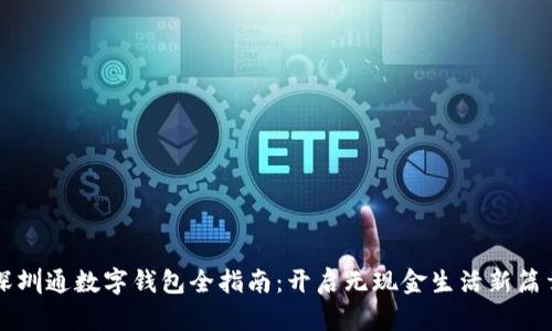 深圳通数字钱包全指南:开启无现金生活新篇章