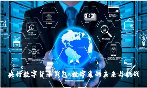央行数字货币钱包:数字通的未来与挑战