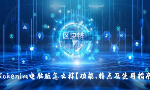 Tokenim电脑版怎么样?功能、特点及使用指南