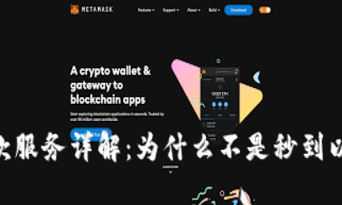 Tokenim收款服务详解:为什么不是秒到以及解决方案