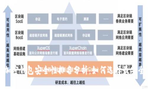 2023年加密钱包安全性排名分析:如何选择最安全的钱包?