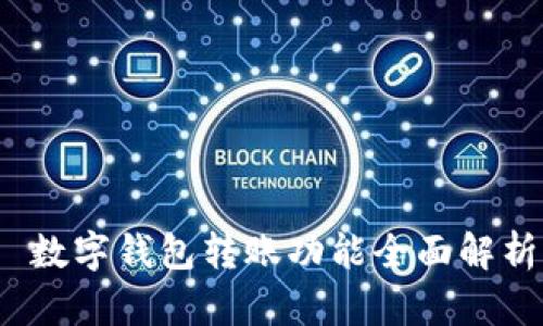 数字钱包转账功能全面解析