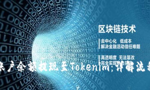 如何将欧易账户余额提现至Tokenim:详解流程与注意事项
