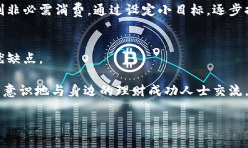 如何轻松管理个人钱包中的数字：实用技巧与建议
钱包管理,个人理财,数字化,省钱技巧,财务规划/guanjianci

在现代社会，个人的财务状况越来越受到人们的重视。一个良好的钱包管理不仅可以提升我们的生活质量，还可以帮助我们更好地实现财务目标。然而，许多人在管理个人钱包时常常感到无从下手，尤其是在处理钱包中的数字（如预算、消费记录等）时，容易造成混乱或失误。本文将深入探讨如何轻松管理钱包中的数字，并提供实用的技巧和建议，以帮助大家实现更好的个人理财。

钱包管理的重要性
钱包管理不仅仅是一个记账的过程，更关乎每个人的生活质量和未来的财务安全。在信息日益透明的今天，掌握自己的收入、支出以及存款情况，能够让我们对未来的开支和收入有一个清晰的预期。有效的财务管理可以帮助我们避免不必要的支出，达到储蓄的目的。此外，合理的预算管理也能够让我们在面对突发事件时有足够的资金应对，从而降低生活中的风险。

如何制定合理的个人预算
制定一个合理的个人预算是钱包管理的第一步。首先，需要对自己的收入和支出进行全面的梳理。可以通过银行流水、消费记录等方式，细致地记录过去几个月的收入和支出情况，尤其是一些不定期的支出。例如，房租、贷款、交通费等都是固定的支出，而娱乐、购物等则是可变的支出。将它们分类，可以更清晰地了解自己的财务状况。

在了解了自己的基本收入与支出后，可以开始设定预算。合理的预算应该是能够覆盖日常支出的同时，还留有一定的存款和应急资金。很多理财专家推荐的50/30/20规则，是一个不错的参考：50%的收入用于必需品，30%用于个人消费，20%用于储蓄与投资。根据自己的经济情况，适当调整这些比例，可以使预算更加切合实际。

如何使用科技工具辅助钱包管理
随着科技的发展，许多智能财务管理工具应运而生。这些工具不仅能够帮助用户记录消费，还提供了实时分析和预算管理的功能。例如，一些应用程序能够自动导入银行交易记录，并分类显示各类消费情况，让用户一目了然。此外，很多工具还提供了预算控制和目标设定功能，用户可以根据自己的财务目标，设定每月的消费预算和储蓄目标，帮助自己更有计划地进行财务管理。

在选择理财工具时，可以根据个人的需求来筛选。可以选择一些提供多平台同步的工具，让用户在不同的设备上都能方便地查看和管理财务。同时，要注意工具的安全性，确保个人信息和财务数据不会被泄露。此外，部分小程序或应用还提供了社交功能，可以与亲友分享自己的财务目标，互相监督，从而提升理财的积极性。

消费记录的详细管理
有效的消费记录是钱包管理的重要组成部分。若想要了解自己的开支情况，记录每一笔消费是必不可少的。可以选择在每次消费后，立即记录在手机的记账软件中，或者在每周进行一次定期记录，汇总本周的消费情况。

消费记录不仅仅是一个简单的数字，更是反映我们生活方式的重要依据。周期性地对消费记录进行分析，可以发现自己在某些方面的开支过于频繁，如频繁外出就餐、购物等，进而可以针对性地调整预算或消费习惯。真正理解自己的消费模式，才能做出有效的理财规划。

储蓄与投资的巧妙结合
在管理钱包的过程中，储蓄和投资是提升个人财务状况的两个重要方向。在制定预算时，一定要留出一定的资金用于储蓄与投资。尤其是在经济不稳定的时刻，储蓄是保障我们生活的一项基础性工作，能够避免突发情况带来的财务危机。

而投资则是实现财富增值的必要步骤。可以根据个人的风险承受能力，选择适合的投资方式。如果是风险偏好低的投资者，可以选择一些风险较低的固定收益类产品；如果可以承受一定的风险，可以选择股票、基金等类型的投资方式。在投资过程中，不仅要关注产品本身的收益，还要考虑长远的财务规划，提高整体的财务健康水平。

应对财务危机的方法
生活中难免会遇到财务危机，无论是突如其来的医疗费用还是意外的收入损失，掌握应对财务危机的方法至关重要。首先，在平时的预算中，可以适当预留一些应急基金，通常建议应急基金的金额为三到六个月的生活费用，这样在遇到突发事件时，可以有一笔资金来应对。

其次，合理利用信贷工具也是应对财务危机的一种方式。当遇到短期的经济难题时，可以适当使用信用卡或其他信贷工具，但须谨慎使用，以免产生负债滞留。最后，保持良好的消费习惯，并遵循预算指引，可以帮助我们在大多数情况下避免财务危机。

提升财务管理能力的总结
总的来说，钱包管理并不是一件简单的事情，但通过合理的预算、科技工具、消费记录、储蓄与投资的结合以及应对财务危机的方法，可以大大提升我们的财务管理能力。每个人都应该重视对个人财务的管理，只有终生学习，不断改进自己的财务管理方式，才能在复杂的经济环境中立于不败之地。

相关问题的讨论

1. 如何有效记录每天消费？
每天的消费记录是钱包管理中最重要的部分之一，决定了我们的预算是否合理与日常开支是否在控制范围内。首先，可以选择数字化的记账工具或应用，与传统的手动记录相比，数字化工具更加方便，可以快速记录和查询。

此外，建议设定每日的记录时间，比如在晚上睡觉前整理一天的收支情况，将当天的消费记录及时整理入账。如果是习惯记账的人，可以选择在消费的瞬间进行记录，缩短记账与消费之间的时间，让数据更加准确。同时，为了保持个人的消费意识，在日常消费前，可以先进行充分的思考，确保每一笔消费都是必要的开支。

2. 如何制定合理的储蓄计划？
制定储蓄计划是个人钱包管理的另一重要环节，首先需要明确自己的储蓄目标，如买房、旅行、应急等。设定具体的储蓄时间框架，以及每月需要储蓄的具体金额，帮助自己形成一种固定的储蓄习惯。

其次，在每月发薪后，可以优先将储蓄金额转入专门的储蓄账户或投资产品，这样可以避免日常支出占用了本应该储蓄的资金。建议定期进行个人财务评估，检查储蓄进度，如果发现自己的储蓄速度不如预期，可以通过提高收入或降低支出进行调整，以便更好地实现储蓄目标。

3. 如何分析自己的消费习惯？
分析自己的消费习惯可以通过消费记录与分类来进行。在记录消费时，可以将各类消费按照分类进行整理，如食品、娱乐、交通等，形成一个类别的消费汇总。周期性地查看这些数据，特别是每月末时，可以通过数据对比查看不同消费类别的占比。

另外，结合预算设定的消费目标，分析实际消费情况与目标的差异，找出过高消费的原因和可的地方。可以制定一些消费限制，比如为某一类消费设定最高限额，以此引导自己在某些领域做出更理性的支出决策。这样一来，就形成了一种良性的消费习惯。

4. 应对突发开支的策略？
应对突发开支的策略主要在于前期的准备与灵活应对。首先，建立充足的应急基金是应对突发开支的有效手段，上面提到的备用金数额为3-6个月的生活费用是常见的建议。

其次，可以开设一些短期的信贷通道，以备不时之需。例如，合适的信用卡可以在短期内缓解流动性危机，但要注意还款周期，避免因利息问题造成二次负担。同时，应当定期检查自己的保险覆盖范围，确保在遇到突发事件时，如医疗、失业等，能够获得相应的财务保障。

5. 如何平衡消费与储蓄？
平衡消费与储蓄的关键在于合理的预算控制。开始前，应制定一个基础的消费与储蓄比例，日常生活中可以使用50/30/20法则作为参考，根据自身的生活情况进行灵活调整，以确保储蓄不会影响到必要的生活开支。

同时，建议定期回顾自己的预算执行情况，以了解是否达到了预设的储蓄目标。如果发现储蓄有所不足，可以查找消费中存在的可削减部分，比如减少外出就餐的频率或控制非必需消费。通过设定小目标，逐步提升储蓄意识，这样可以在享受生活的同时，确保储蓄的顺利进行。

6. 如何提高自己的财务意识？
提高财务意识的第一步是重视个人的经济状况，定期进行自我评估。可以关注一些财经类的书籍、博客或者网站，增加对财务管理的知识储备，了解不同的投资理财工具的优缺点。

参与相关的财务培训课程，当今许多机构都提供在线学习资源，能够帮助普通人提升理财技能。通过主动参与讨论和分享，互相学习，可以强化自己的财务管理能力。此外，有意识地与身边的理财成功人士交流，学习他们成功的经验和理财方式，形成自我的财务观念，在实践中内化与提升。

总结而言，个人钱包的管理是一个长期而重要的过程，需要不断学习与完善的能力。只要能坚持并运用有效的方法，每个人都能实现良好的财务状况和理想的生活质量。