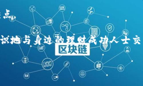 如何轻松管理个人钱包中的数字：实用技巧与建议
钱包管理,个人理财,数字化,省钱技巧,财务规划/guanjianci

在现代社会，个人的财务状况越来越受到人们的重视。一个良好的钱包管理不仅可以提升我们的生活质量，还可以帮助我们更好地实现财务目标。然而，许多人在管理个人钱包时常常感到无从下手，尤其是在处理钱包中的数字（如预算、消费记录等）时，容易造成混乱或失误。本文将深入探讨如何轻松管理钱包中的数字，并提供实用的技巧和建议，以帮助大家实现更好的个人理财。

钱包管理的重要性
钱包管理不仅仅是一个记账的过程，更关乎每个人的生活质量和未来的财务安全。在信息日益透明的今天，掌握自己的收入、支出以及存款情况，能够让我们对未来的开支和收入有一个清晰的预期。有效的财务管理可以帮助我们避免不必要的支出，达到储蓄的目的。此外，合理的预算管理也能够让我们在面对突发事件时有足够的资金应对，从而降低生活中的风险。

如何制定合理的个人预算
制定一个合理的个人预算是钱包管理的第一步。首先，需要对自己的收入和支出进行全面的梳理。可以通过银行流水、消费记录等方式，细致地记录过去几个月的收入和支出情况，尤其是一些不定期的支出。例如，房租、贷款、交通费等都是固定的支出，而娱乐、购物等则是可变的支出。将它们分类，可以更清晰地了解自己的财务状况。

在了解了自己的基本收入与支出后，可以开始设定预算。合理的预算应该是能够覆盖日常支出的同时，还留有一定的存款和应急资金。很多理财专家推荐的50/30/20规则，是一个不错的参考：50%的收入用于必需品，30%用于个人消费，20%用于储蓄与投资。根据自己的经济情况，适当调整这些比例，可以使预算更加切合实际。

如何使用科技工具辅助钱包管理
随着科技的发展，许多智能财务管理工具应运而生。这些工具不仅能够帮助用户记录消费，还提供了实时分析和预算管理的功能。例如，一些应用程序能够自动导入银行交易记录，并分类显示各类消费情况，让用户一目了然。此外，很多工具还提供了预算控制和目标设定功能，用户可以根据自己的财务目标，设定每月的消费预算和储蓄目标，帮助自己更有计划地进行财务管理。

在选择理财工具时，可以根据个人的需求来筛选。可以选择一些提供多平台同步的工具，让用户在不同的设备上都能方便地查看和管理财务。同时，要注意工具的安全性，确保个人信息和财务数据不会被泄露。此外，部分小程序或应用还提供了社交功能，可以与亲友分享自己的财务目标，互相监督，从而提升理财的积极性。

消费记录的详细管理
有效的消费记录是钱包管理的重要组成部分。若想要了解自己的开支情况，记录每一笔消费是必不可少的。可以选择在每次消费后，立即记录在手机的记账软件中，或者在每周进行一次定期记录，汇总本周的消费情况。

消费记录不仅仅是一个简单的数字，更是反映我们生活方式的重要依据。周期性地对消费记录进行分析，可以发现自己在某些方面的开支过于频繁，如频繁外出就餐、购物等，进而可以针对性地调整预算或消费习惯。真正理解自己的消费模式，才能做出有效的理财规划。

储蓄与投资的巧妙结合
在管理钱包的过程中，储蓄和投资是提升个人财务状况的两个重要方向。在制定预算时，一定要留出一定的资金用于储蓄与投资。尤其是在经济不稳定的时刻，储蓄是保障我们生活的一项基础性工作，能够避免突发情况带来的财务危机。

而投资则是实现财富增值的必要步骤。可以根据个人的风险承受能力，选择适合的投资方式。如果是风险偏好低的投资者，可以选择一些风险较低的固定收益类产品；如果可以承受一定的风险，可以选择股票、基金等类型的投资方式。在投资过程中，不仅要关注产品本身的收益，还要考虑长远的财务规划，提高整体的财务健康水平。

应对财务危机的方法
生活中难免会遇到财务危机，无论是突如其来的医疗费用还是意外的收入损失，掌握应对财务危机的方法至关重要。首先，在平时的预算中，可以适当预留一些应急基金，通常建议应急基金的金额为三到六个月的生活费用，这样在遇到突发事件时，可以有一笔资金来应对。

其次，合理利用信贷工具也是应对财务危机的一种方式。当遇到短期的经济难题时，可以适当使用信用卡或其他信贷工具，但须谨慎使用，以免产生负债滞留。最后，保持良好的消费习惯，并遵循预算指引，可以帮助我们在大多数情况下避免财务危机。

提升财务管理能力的总结
总的来说，钱包管理并不是一件简单的事情，但通过合理的预算、科技工具、消费记录、储蓄与投资的结合以及应对财务危机的方法，可以大大提升我们的财务管理能力。每个人都应该重视对个人财务的管理，只有终生学习，不断改进自己的财务管理方式，才能在复杂的经济环境中立于不败之地。

相关问题的讨论

1. 如何有效记录每天消费？
每天的消费记录是钱包管理中最重要的部分之一，决定了我们的预算是否合理与日常开支是否在控制范围内。首先，可以选择数字化的记账工具或应用，与传统的手动记录相比，数字化工具更加方便，可以快速记录和查询。

此外，建议设定每日的记录时间，比如在晚上睡觉前整理一天的收支情况，将当天的消费记录及时整理入账。如果是习惯记账的人，可以选择在消费的瞬间进行记录，缩短记账与消费之间的时间，让数据更加准确。同时，为了保持个人的消费意识，在日常消费前，可以先进行充分的思考，确保每一笔消费都是必要的开支。

2. 如何制定合理的储蓄计划？
制定储蓄计划是个人钱包管理的另一重要环节，首先需要明确自己的储蓄目标，如买房、旅行、应急等。设定具体的储蓄时间框架，以及每月需要储蓄的具体金额，帮助自己形成一种固定的储蓄习惯。

其次，在每月发薪后，可以优先将储蓄金额转入专门的储蓄账户或投资产品，这样可以避免日常支出占用了本应该储蓄的资金。建议定期进行个人财务评估，检查储蓄进度，如果发现自己的储蓄速度不如预期，可以通过提高收入或降低支出进行调整，以便更好地实现储蓄目标。

3. 如何分析自己的消费习惯？
分析自己的消费习惯可以通过消费记录与分类来进行。在记录消费时，可以将各类消费按照分类进行整理，如食品、娱乐、交通等，形成一个类别的消费汇总。周期性地查看这些数据，特别是每月末时，可以通过数据对比查看不同消费类别的占比。

另外，结合预算设定的消费目标，分析实际消费情况与目标的差异，找出过高消费的原因和可的地方。可以制定一些消费限制，比如为某一类消费设定最高限额，以此引导自己在某些领域做出更理性的支出决策。这样一来，就形成了一种良性的消费习惯。

4. 应对突发开支的策略？
应对突发开支的策略主要在于前期的准备与灵活应对。首先，建立充足的应急基金是应对突发开支的有效手段，上面提到的备用金数额为3-6个月的生活费用是常见的建议。

其次，可以开设一些短期的信贷通道，以备不时之需。例如，合适的信用卡可以在短期内缓解流动性危机，但要注意还款周期，避免因利息问题造成二次负担。同时，应当定期检查自己的保险覆盖范围，确保在遇到突发事件时，如医疗、失业等，能够获得相应的财务保障。

5. 如何平衡消费与储蓄？
平衡消费与储蓄的关键在于合理的预算控制。开始前，应制定一个基础的消费与储蓄比例，日常生活中可以使用50/30/20法则作为参考，根据自身的生活情况进行灵活调整，以确保储蓄不会影响到必要的生活开支。

同时，建议定期回顾自己的预算执行情况，以了解是否达到了预设的储蓄目标。如果发现储蓄有所不足，可以查找消费中存在的可削减部分，比如减少外出就餐的频率或控制非必需消费。通过设定小目标，逐步提升储蓄意识，这样可以在享受生活的同时，确保储蓄的顺利进行。

6. 如何提高自己的财务意识？
提高财务意识的第一步是重视个人的经济状况，定期进行自我评估。可以关注一些财经类的书籍、博客或者网站，增加对财务管理的知识储备，了解不同的投资理财工具的优缺点。

参与相关的财务培训课程，当今许多机构都提供在线学习资源，能够帮助普通人提升理财技能。通过主动参与讨论和分享，互相学习，可以强化自己的财务管理能力。此外，有意识地与身边的理财成功人士交流，学习他们成功的经验和理财方式，形成自我的财务观念，在实践中内化与提升。

总结而言，个人钱包的管理是一个长期而重要的过程，需要不断学习与完善的能力。只要能坚持并运用有效的方法，每个人都能实现良好的财务状况和理想的生活质量。