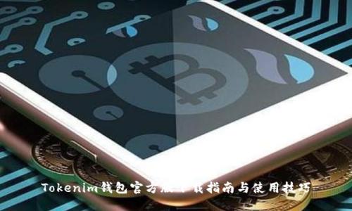 Tokenim钱包官方版下载指南与使用技巧