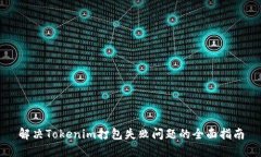 解决Tokenim打包失败问题的全面指南