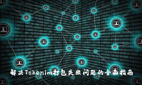 解决Tokenim打包失败问题的全面指南