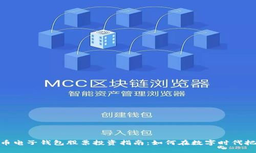数字货币电子钱包股票投资指南:如何在数字时代把握机会