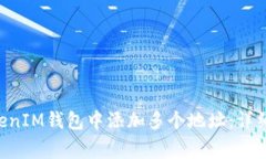 如何在TokenTokenIM钱包中添加多个地址：