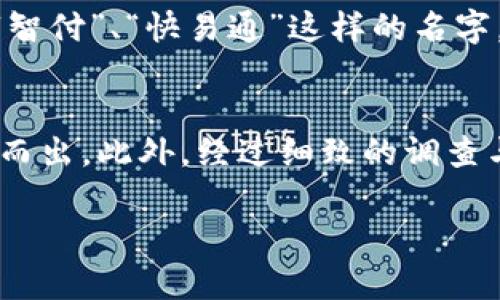 如何为数字钱包选择一个吸引人的名字：全面指南
数字钱包, 钱包名字, 品牌命名, 创意命名, 数字支付/guanjianci

引言
在当今数字支付日益普及的时代，数字钱包的需求也随之增长。无论是个人用户还是企业，都渴望找到便捷、安全的支付方式。而在这个过程中，一个吸引人的名字对数字钱包的成功至关重要。本文将提供为数字钱包命名的全面指导，帮助你选择一个既符合用户需求又的名称。

为什么名字如此重要？
数字钱包的名字不仅是品牌形象的代表，更是用户对产品的第一印象。一个好的名字可以在激烈的市场竞争中脱颖而出，吸引潜在用户。此外，也将在增加品牌曝光、用户点击率等方面发挥重要作用。简而言之，一个有吸引力且有效的名字可以带来更多的用户和更高的市场份额。

步骤一：明确目标用户
在为数字钱包命名之前，首先要确定你的目标用户群体。是年轻的学生、职场人士，还是希望简化支付过程的老年消费者？不同的用户群体可能会对名字的风格、语气和含义有不同的期望。
例如，针对年轻用户，可以使用更为活泼和现代的名字，如“快付通”；而如果目标是老年用户，名字更需，能够让人一目了然，比如“安全钱包”。了解目标群体的需求能够为名字创作奠定基础。

步骤二：选择合适的风格和语气
钱包名字的风格和语气应该与品牌形象相符。是否希望传达金融安全的稳重感，还是展示一种轻松、便捷的支付体验？你的目标决定了名字的语气。
例如，如果强调安全性，可以选择如“金盾钱包”这样的名字，给人一种安全可靠的感觉。而如果想要强调便捷性，可以考虑“随手付”的名字，体现一种快速、无障碍的支付理念。

步骤三：使用创意策略
命名的过程可以是一个富有创意的活动。可以通过一些命名方法来激发灵感：
ul
    listrong组合词法：/strong将两个相关的词组合，比如“支付”和“乐趣”，可以得到“乐支付”。/li
    listrong法：/strong与支付、钱包相关的词汇、感觉或形象都可以成为灵感来源。/li
    listrong简洁原则：/strong一个简短而易记的名字更容易被用户接受和传播。/li
/ul

步骤四：考虑因素
在选择数字钱包的名称时，必须考虑搜索引擎（）。合理使用关键词可以提高在搜索引擎中的排名，从而增加品牌的曝光率。
例如，如果你的钱包支持多种支付方式，可以考虑将“多元支付”作为关键词融入名字当中，同时也要保持名字符合习惯，容易输入和记忆。利用工具，查找相关关键词的搜索量和竞争度，以便选择最佳名称。

步骤五：测试名字
最终确认名字之前，可以通过小范围的调查来测试名字的吸引力和接受度。可以给潜在用户提供几个选项，询问他们的反馈和选择理由。这不仅能够帮助你了解目标用户的偏好，还可以提前发现名称可能存在的问题。

步骤六：注册域名和商标
一旦确定了名称，接下来的重要一步是检查域名和商标的可用性。现代商业环境中，拥有一个与品牌匹配的域名和注册商标是保护品牌权益的重要保障。
可以利用各大域名注册平台进行搜索，确保名字能够对应一个可用的域名。同时，检查相关商标是否被注册，这可以避免未来可能的法律纠纷。

可能相关的问题

问题一：我该如何评估名字的可接受性？
评估名字的可接受性是为数字钱包命名过程中的重要一步。首先，可以通过目标用户的反馈来进行初步测试。可以制作一个包含多个名字选项的调查问卷，向潜在用户发送，询问他们对于不同选项的看法。通过收集数据，可以对各个名字的受欢迎程度进行量化分析。br其次，考虑名字的发音和拼写是否简洁，易于传播。当你发现一个名字容易被重复、发音清晰且符合目标用户的期望时，它通常是一个好的选择。此外，可以考虑进行一小部分市场推广，观察目标用户对名字的反应和接受度。

问题二：如何确保名字的唯一性？
在为数字钱包命名时，确保名字的唯一性至关重要。一方面，一个独特的名字便于建立品牌认知，另一方面，也可以保护品牌免受潜在的法律问题。首先，你可以使用商标搜索工具查询相关名字是否已经被注册。搜索时尽量查看不同国家和地区的注册情况。另外，进行域名搜索也是评估名字唯一性的方法之一。检索与名字高度相关的域名，以确认名字在网络上的唯一性。最后，可以咨询专业的知识产权律师，确保所有的法律细节得到妥善处理，从而避免未来可能的侵权问题。

问题三：是否应该考虑多语言的适用性？
考虑多语言的适用性是为数字钱包命名时的一个关键组成部分。随着数字支付在全球的普及，确保你的名字在不同语言环境中的理解和发音都很重要。首先，可以找一些母语为不同语言的人士，对名字进行评估。例如，像“易付通”这样的名字在中文环境中很容易理解，但在其他语言环境中，可能会出现翻译障碍。其次，防止语义上的误解同样重要。在命名时，可以用一些中性或正面的词汇，避免可能的文化冒犯或不适。因此，考虑其在不同语言、文化和市场中的适用性将提高该名字的接受度和普适性。

问题四：什么样的名字容易被记忆和传播？
易记易传播的名字通常具备简单、明了和引人注意的特点。为了确保名字能够吸引用户的注意，可以运用一些命名策略。首先，要保持简短。一般而言，不超过两个词的名字更容易被记住。其次，可以运用押韵、节奏感等语言特点，让名字变得更具趣味性。比如“闪付”，“易付”这样的组合，简单而高效，容易在用户中传播。此外，使用一种比喻、象征或者形象性的名字，能更好地传达产品的核心价值，使用户在第一次听到时便能产生。如“金钥匙钱包”这样的名字，让人到安全和财富。

问题五：市场上有哪些成功的数字钱包名字示例？
在全球范围内，有许多成功的数字钱包名字可以作为参考。例如，“PayPal”以其简单明了的名字迅速占领了市场，它不仅传达了支付的功能，同时也是一种优秀的品牌形象。“Apple Pay”则利用了其母品牌的影响力，使名字本身就蕴含着信任和便利的特征。如果我们进一步观察中国市场，“微信支付”或“支付宝”也无疑是成功的例子，名字成功地反映了其核心功能和品牌属性。分析这些案例，成功的名字往往能够传达出明确的功能特点，同时与品牌形象紧密结合。这为新兴数字钱包提供了有益的启示。 

问题六：如何平衡创新与传统？
在为数字钱包命名时，寻找创新与传统之间的平衡至关重要。过于创新的名字可能让用户产生困惑，而过于保守的名字可能难以引起注意。可以先分析市场现有名字，识别出传统与创新的结合点。例如，可以在传统金融术语中加入新的元素，如“智付”、“快易通”这样的名字，既包含了关于支付的传统词汇，又融入了现代的技术感。此外，还可以借助用户的心理，选择一些传统设施和信任象征，如“金钥匙”或“护财宝”。通过结合传统元素与创新思维，创造出既有吸引力又不失稳重的名字，或许能取得更好的品牌反响。

总结
为数字钱包起名是一个创意与策略相结合的过程。通过明确用户需求、选择合适风格和语气、利用创意策略以及考虑因素，你能够为你的数字钱包选一个既合适又成功的名字。成功的名字不仅会帮助你吸引用户，还能在激烈的市场竞争中脱颖而出。此外，经过细致的调查与评估，可以确保名字的接受度和唯一性，从而实现品牌价值最大化。希望这篇指南对你有所帮助！

请注意，以上内容为原创生成，若需要2600字的详尽内容可继续丰富细节。