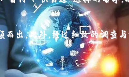 如何为数字钱包选择一个吸引人的名字：全面指南
数字钱包, 钱包名字, 品牌命名, 创意命名, 数字支付/guanjianci

引言
在当今数字支付日益普及的时代，数字钱包的需求也随之增长。无论是个人用户还是企业，都渴望找到便捷、安全的支付方式。而在这个过程中，一个吸引人的名字对数字钱包的成功至关重要。本文将提供为数字钱包命名的全面指导，帮助你选择一个既符合用户需求又的名称。

为什么名字如此重要？
数字钱包的名字不仅是品牌形象的代表，更是用户对产品的第一印象。一个好的名字可以在激烈的市场竞争中脱颖而出，吸引潜在用户。此外，也将在增加品牌曝光、用户点击率等方面发挥重要作用。简而言之，一个有吸引力且有效的名字可以带来更多的用户和更高的市场份额。

步骤一：明确目标用户
在为数字钱包命名之前，首先要确定你的目标用户群体。是年轻的学生、职场人士，还是希望简化支付过程的老年消费者？不同的用户群体可能会对名字的风格、语气和含义有不同的期望。
例如，针对年轻用户，可以使用更为活泼和现代的名字，如“快付通”；而如果目标是老年用户，名字更需，能够让人一目了然，比如“安全钱包”。了解目标群体的需求能够为名字创作奠定基础。

步骤二：选择合适的风格和语气
钱包名字的风格和语气应该与品牌形象相符。是否希望传达金融安全的稳重感，还是展示一种轻松、便捷的支付体验？你的目标决定了名字的语气。
例如，如果强调安全性，可以选择如“金盾钱包”这样的名字，给人一种安全可靠的感觉。而如果想要强调便捷性，可以考虑“随手付”的名字，体现一种快速、无障碍的支付理念。

步骤三：使用创意策略
命名的过程可以是一个富有创意的活动。可以通过一些命名方法来激发灵感：
ul
    listrong组合词法：/strong将两个相关的词组合，比如“支付”和“乐趣”，可以得到“乐支付”。/li
    listrong法：/strong与支付、钱包相关的词汇、感觉或形象都可以成为灵感来源。/li
    listrong简洁原则：/strong一个简短而易记的名字更容易被用户接受和传播。/li
/ul

步骤四：考虑因素
在选择数字钱包的名称时，必须考虑搜索引擎（）。合理使用关键词可以提高在搜索引擎中的排名，从而增加品牌的曝光率。
例如，如果你的钱包支持多种支付方式，可以考虑将“多元支付”作为关键词融入名字当中，同时也要保持名字符合习惯，容易输入和记忆。利用工具，查找相关关键词的搜索量和竞争度，以便选择最佳名称。

步骤五：测试名字
最终确认名字之前，可以通过小范围的调查来测试名字的吸引力和接受度。可以给潜在用户提供几个选项，询问他们的反馈和选择理由。这不仅能够帮助你了解目标用户的偏好，还可以提前发现名称可能存在的问题。

步骤六：注册域名和商标
一旦确定了名称，接下来的重要一步是检查域名和商标的可用性。现代商业环境中，拥有一个与品牌匹配的域名和注册商标是保护品牌权益的重要保障。
可以利用各大域名注册平台进行搜索，确保名字能够对应一个可用的域名。同时，检查相关商标是否被注册，这可以避免未来可能的法律纠纷。

可能相关的问题

问题一：我该如何评估名字的可接受性？
评估名字的可接受性是为数字钱包命名过程中的重要一步。首先，可以通过目标用户的反馈来进行初步测试。可以制作一个包含多个名字选项的调查问卷，向潜在用户发送，询问他们对于不同选项的看法。通过收集数据，可以对各个名字的受欢迎程度进行量化分析。br其次，考虑名字的发音和拼写是否简洁，易于传播。当你发现一个名字容易被重复、发音清晰且符合目标用户的期望时，它通常是一个好的选择。此外，可以考虑进行一小部分市场推广，观察目标用户对名字的反应和接受度。

问题二：如何确保名字的唯一性？
在为数字钱包命名时，确保名字的唯一性至关重要。一方面，一个独特的名字便于建立品牌认知，另一方面，也可以保护品牌免受潜在的法律问题。首先，你可以使用商标搜索工具查询相关名字是否已经被注册。搜索时尽量查看不同国家和地区的注册情况。另外，进行域名搜索也是评估名字唯一性的方法之一。检索与名字高度相关的域名，以确认名字在网络上的唯一性。最后，可以咨询专业的知识产权律师，确保所有的法律细节得到妥善处理，从而避免未来可能的侵权问题。

问题三：是否应该考虑多语言的适用性？
考虑多语言的适用性是为数字钱包命名时的一个关键组成部分。随着数字支付在全球的普及，确保你的名字在不同语言环境中的理解和发音都很重要。首先，可以找一些母语为不同语言的人士，对名字进行评估。例如，像“易付通”这样的名字在中文环境中很容易理解，但在其他语言环境中，可能会出现翻译障碍。其次，防止语义上的误解同样重要。在命名时，可以用一些中性或正面的词汇，避免可能的文化冒犯或不适。因此，考虑其在不同语言、文化和市场中的适用性将提高该名字的接受度和普适性。

问题四：什么样的名字容易被记忆和传播？
易记易传播的名字通常具备简单、明了和引人注意的特点。为了确保名字能够吸引用户的注意，可以运用一些命名策略。首先，要保持简短。一般而言，不超过两个词的名字更容易被记住。其次，可以运用押韵、节奏感等语言特点，让名字变得更具趣味性。比如“闪付”，“易付”这样的组合，简单而高效，容易在用户中传播。此外，使用一种比喻、象征或者形象性的名字，能更好地传达产品的核心价值，使用户在第一次听到时便能产生。如“金钥匙钱包”这样的名字，让人到安全和财富。

问题五：市场上有哪些成功的数字钱包名字示例？
在全球范围内，有许多成功的数字钱包名字可以作为参考。例如，“PayPal”以其简单明了的名字迅速占领了市场，它不仅传达了支付的功能，同时也是一种优秀的品牌形象。“Apple Pay”则利用了其母品牌的影响力，使名字本身就蕴含着信任和便利的特征。如果我们进一步观察中国市场，“微信支付”或“支付宝”也无疑是成功的例子，名字成功地反映了其核心功能和品牌属性。分析这些案例，成功的名字往往能够传达出明确的功能特点，同时与品牌形象紧密结合。这为新兴数字钱包提供了有益的启示。 

问题六：如何平衡创新与传统？
在为数字钱包命名时，寻找创新与传统之间的平衡至关重要。过于创新的名字可能让用户产生困惑，而过于保守的名字可能难以引起注意。可以先分析市场现有名字，识别出传统与创新的结合点。例如，可以在传统金融术语中加入新的元素，如“智付”、“快易通”这样的名字，既包含了关于支付的传统词汇，又融入了现代的技术感。此外，还可以借助用户的心理，选择一些传统设施和信任象征，如“金钥匙”或“护财宝”。通过结合传统元素与创新思维，创造出既有吸引力又不失稳重的名字，或许能取得更好的品牌反响。

总结
为数字钱包起名是一个创意与策略相结合的过程。通过明确用户需求、选择合适风格和语气、利用创意策略以及考虑因素，你能够为你的数字钱包选一个既合适又成功的名字。成功的名字不仅会帮助你吸引用户，还能在激烈的市场竞争中脱颖而出。此外，经过细致的调查与评估，可以确保名字的接受度和唯一性，从而实现品牌价值最大化。希望这篇指南对你有所帮助！

请注意，以上内容为原创生成，若需要2600字的详尽内容可继续丰富细节。