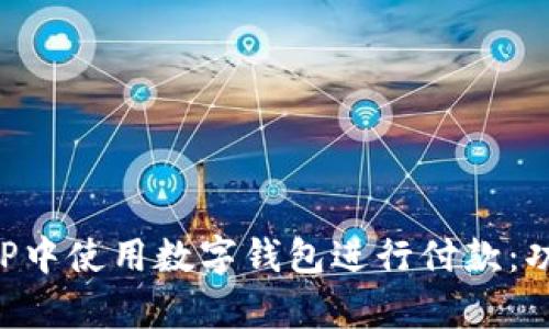 如何在中行APP中使用数字钱包进行付款:功能与优势解析