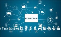 解决Tokenim能量不足问题的全面指南