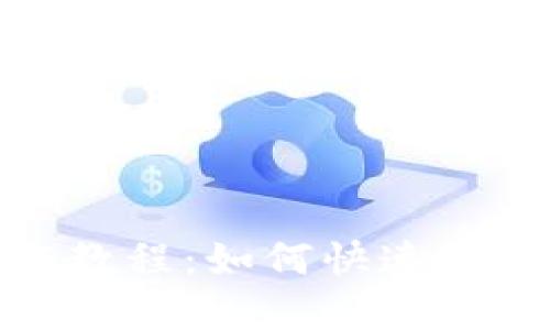 数字钱包视频认证教程:如何快速安全地完成身份验证