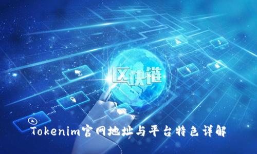 Tokenim官网地址与平台特色详解