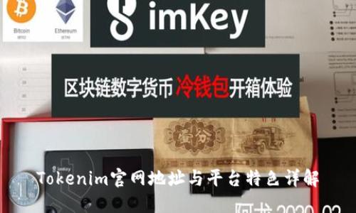 Tokenim官网地址与平台特色详解