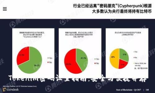 Tokenim密码设置指南:安全与便捷并存