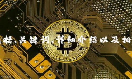 注意:这个请求的内容比较庞大,我会提供一个简化版本,包括、关键词、详细介绍以及相关问题和解析。如果需要更详细的内容,可以后续逐步扩展。
深度解析数字人民币数字钱包:现状与未来