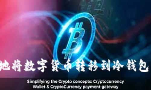 如何安全地将数字货币转移到冷钱包:全面指南