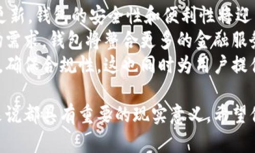 数字货币钱包详解：你需要了解的一切

数字货币钱包, 数字货币, 加密货币钱包, 钱包类型, 区块链技术/guanjianci

随着数字货币的普及，越来越多的人开始关注和使用数字货币钱包。数字货币钱包是存储、管理、接收和发送数字货币的工具，它同样也是用户与区块链网络交互的桥梁。本文将深入讲解数字货币钱包的概念、种类、特点、以及在使用过程中需要注意的事项。

什么是数字货币钱包？
数字货币钱包是一个软件程序或硬件设备，用于存储用户的公钥和私钥，并与区块链网络交互。钱包本身并不直接存储数字货币，而是通过私钥来管理用户的数字资产，在用户进行交易时生成交易签名，最终将交易广播到区块链网络。
数字货币钱包可以被理解为一个普通银行账户的数字版本。通过钱包，用户可以安全地存储数字资产，随时进行交易。此外，许多钱包功能还包括查看账户余额、交易记录和使用其他功能来提升用户体验。

数字货币钱包的种类
数字货币钱包主要分为以下几种类型：
ul
    listrong软件钱包：/strong软件钱包可以进一步细分为热钱包和冷钱包。热钱包是在线钱包，保持连接互联网，方便用户随时进行交易，但安全性相对较低；而冷钱包则是离线钱包，比如硬件钱包和纸钱包，安全性高，但使用不便。/li
    listrong硬件钱包：/strong硬件钱包是一种物理设备，用户可以将数字货币存储在其中。这种钱包不需要连接互联网，增加了安全性。知名的硬件钱包如Ledger和Trezor。/li
    listrong纸钱包：/strong纸钱包是将用户的公钥和私钥打印在纸上的一种存储方式，相对安全，但可能因为纸质损坏或丢失而带来不可逆转的损失。/li
/ul

数字货币钱包的工作原理
数字货币钱包的核心是公钥和私钥。公钥就像银行账户号码，而私钥则类似于密码。用户获得钱包后，会生成一对公钥和私钥。用户可以共享公钥来接收交易，但绝不能公开私钥以保持资产安全。
当用户发起一笔交易时，钱包会利用私钥对交易进行签名，以证明钱包的持有者有权使用该资产。经过签名后的交易信息会被发送到区块链网络，经过验证后即可完成转账。此过程确保了交易的安全性和匿名性。

如何选择数字货币钱包？
选择数字货币钱包时，需要考虑以下几点：
ul
    listrong安全性：/strong优先考虑安全性高的钱包，例如硬件钱包或冷钱包。确保钱包具备防盗、备份和恢复功能。/li
    listrong兼容性：/strong不同的钱包对不同的数字货币支持程度不同，确保所选钱包支持你希望存储和使用的货币。/li
    listrong使用便捷性：/strong钱包的用户界面应简洁易用，能够快速完成交易。/li
    listrong费用：/strong了解钱包使用过程中收取的费用，有些钱包可能会收取交易费或管理费。/li
/ul

数字货币钱包的安全性问题
随着数字货币的不停发展，安全性问题日益突出。许多用户由于私钥泄露、资金转移等原因而遭受损失。因此，用户在使用数字货币钱包的过程中，需特别注意以下几点安全措施：
ul
    listrong启用两步验证：/strong确保钱包有两步验证功能，一旦有可疑登录，可以阻止未授权访问。/li
    listrong定期备份：/strong定期对钱包数据进行备份，以防数据丢失。/li
    listrong使用强密码：/strong为钱包设置强密码，以增加安全性。/li
    listrong防钓鱼链接：/strong当使用在线钱包时，确保网址安全，避免钓鱼网站。/li
/ul

利用数字货币钱包的优势
数字货币钱包不仅提供了安全存储数字资产的功能，同样也带来了许多其他优势：
ul
    listrong便利性：/strong用户可以随时随地便捷地进行数字资产交易，而不必前往银行。/li
    listrong全球接受：/strong数字货币在全球范围内的接受度逐渐提高，用户可以轻松进行跨国支付，不受时区影响。/li
    listrong隐私保护：/strong通过使用数字钱包进行交易，用户的信息相对匿名，保护了用户的隐私。/li
/ul

将来的数字货币钱包发展趋势
随着技术的进步和数字货币的普及，数字货币钱包也将迎来新的发展趋势：
ul
    listrong更高的安全性：/strong未来的钱包可能会结合生物识别技术，提高安全性。/li
    listrong功能更全面：/strong除了基本的买卖功能，可能还会增加更多金融服务，如借贷、存款等。/li
    listrong更好的用户体验：/strong界面更加友好，支持多种语言和货币，降低数字货币的使用门槛。/li
/ul

总结
数字货币钱包是投资和管理数字货币资产的重要工具，选择合适的钱包、了解其功能和安全性，是进行数字货币交易的关键。随着行业的发展，数字货币钱包也在不断演化，未来将为用户提供更加丰富、便利的服务。希望今天的介绍能帮助到你了解数字货币钱包及其相关知识！

常见问题
在使用数字货币钱包的过程中，用户常常会遇到一些问题，接下来我们将讨论几个常见的问题。

1. 如何备份数字货币钱包？
备份数字货币钱包是非常重要的，它能确保在钱包丢失或损坏后，用户仍然可以找回自己的资产。备份的方式主要有以下几种：
ul
    listrong导出私钥：/strong大部分数字货币钱包都提供私钥导出功能。在需要备份钱包时，用户可以通过这项功能将私钥保存到安全的位置。/li
    listrong二维码备份：/strong部分钱包支持生成私钥二维码，用户可以将二维码打印出来或保存在安全的数字设备上。/li
    listrong种子短语：/strong很多钱包会生成一组种子短语，使用种子短语可以在钱包丢失后恢复资金。用户需妥善保存种子短语。/li
/ul
备份后，建议将备份文件存放在安全的地方，并定期检查备份的有效性。同时避免将备份文件存储在联网的设备上，以防网络攻击。

2. 如何选择合适的数字货币钱包？
选择合适的数字货币钱包，需要用户综合考虑多个因素。首先，安全性是最关键的，用户应该选择那些口碑良好且具备强大安全性能的钱包。其次，用户需要考虑到使用的便利性，特别是对于新手来说，一款界面友好、容易上手的钱包尤为重要。
兼容性也不容忽视，用户应该确保所选钱包支持其用到的所有数字资产。某些钱包可能只支持特定的币种，而对于拥有多种加密货币的用户来说，找到支持多种资产的钱包则显得尤为重要。此外，预算也是一个影响因素，有些钱包可能会收取较高的交易手续费，用户需提前了解清楚。

3. 数字货币钱包是否完全安全？
虽然数字货币钱包提供了较高的安全性，如多重签名加密、冷存储等，但在绝大多数情况下，它不可能做到绝对安全。最大的威胁来自于网络攻击、黑客盗窃、钓鱼骗局等。用户的私钥如果被泄露，便可能导致资金损失，因此确保私钥的安全至关重要。
为了提升钱包的安全性，用户可以采取一些措施，如定期更换密码、使用复杂且难以猜测的密码、开启两步验证等等。同时，存储重要的备份文件时也需谨慎，尽量不要将其保存在联网的设备上。

4. 数字货币钱包的交易费用是多少？
数字货币钱包的交易费用取决于多种因素，包括但不限于钱包本身、所使用的数字货币类型以及网络拥堵情况。一般情况下，钱包会根据交易金额、当前网络状态、交易确认速度要求等多种因素来计算交易费用。
在某些情况下，用户也可以选择支付更高的费用以加快交易确认速度。而某些钱包则可能会提供相对固定的手续费结构，方便用户在选择时进行评估。用户在进行大额交易前，建议仔细核实相关费用并进行合理安排，以免造成不必要的损失。

5. 纸钱包和热钱包的优缺点有哪些？
纸钱包是一种非常安全的存储方式，但由于其为离线存储，不可避免存在一些缺点。例如，一旦纸张损坏、丢失，用户将无法找回储存的数字资产，因此生成纸钱包后，应确保将其妥善保存在安全的位置。
相对于纸钱包，热钱包提供了更高的便利性。用户可以随时随地与互联网连接，方便迅速进行交易。然而，由于其在线运行，因此存在一定的安全风险，黑客和病毒攻击都可能导致资金损失。
总的来说，纸钱包适合长期静态持有资产，而热钱包则适合日常频繁交易的用户。根据个人需求选择合适的钱包类型，才能更好地保护数字资产。

6. 数字货币钱包的未来发展趋势是什么？
数字货币钱包的未来发展趋势受多种因素的影响，包括技术进步、市场需求以及监管政策的变化等。随着区块链技术的不断更新，钱包的安全性和便利性将迎来质的飞跃。
在安全性方面，预计将会引入更多生物识别技术，如指纹、面部识别等以提升钱包的安全级别。同时，为了适应日益增长的市场需求，钱包将整合更多的金融服务，提供贷款、投资、汇兑等多元化服务。
此外，随着监管政策的逐渐完善，各国对数字货币的监管措施将愈加严格。钱包服务提供商将会加强与政府、金融机构的合作，确保合规性，这也同时为用户提供了更安全、更可靠的服务环境。

综上所述，数字货币钱包是用户与数字货币世界的重要联系工具，了解其运作原理、选择合适的类型、确保其安全性，对用户来说都具有重要的现实意义。希望你能从中获得启发，安全、高效地管理自己的数字资产。