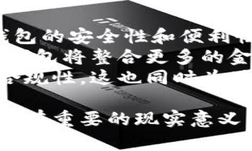 数字货币钱包详解：你需要了解的一切

数字货币钱包, 数字货币, 加密货币钱包, 钱包类型, 区块链技术/guanjianci

随着数字货币的普及，越来越多的人开始关注和使用数字货币钱包。数字货币钱包是存储、管理、接收和发送数字货币的工具，它同样也是用户与区块链网络交互的桥梁。本文将深入讲解数字货币钱包的概念、种类、特点、以及在使用过程中需要注意的事项。

什么是数字货币钱包？
数字货币钱包是一个软件程序或硬件设备，用于存储用户的公钥和私钥，并与区块链网络交互。钱包本身并不直接存储数字货币，而是通过私钥来管理用户的数字资产，在用户进行交易时生成交易签名，最终将交易广播到区块链网络。
数字货币钱包可以被理解为一个普通银行账户的数字版本。通过钱包，用户可以安全地存储数字资产，随时进行交易。此外，许多钱包功能还包括查看账户余额、交易记录和使用其他功能来提升用户体验。

数字货币钱包的种类
数字货币钱包主要分为以下几种类型：
ul
    listrong软件钱包：/strong软件钱包可以进一步细分为热钱包和冷钱包。热钱包是在线钱包，保持连接互联网，方便用户随时进行交易，但安全性相对较低；而冷钱包则是离线钱包，比如硬件钱包和纸钱包，安全性高，但使用不便。/li
    listrong硬件钱包：/strong硬件钱包是一种物理设备，用户可以将数字货币存储在其中。这种钱包不需要连接互联网，增加了安全性。知名的硬件钱包如Ledger和Trezor。/li
    listrong纸钱包：/strong纸钱包是将用户的公钥和私钥打印在纸上的一种存储方式，相对安全，但可能因为纸质损坏或丢失而带来不可逆转的损失。/li
/ul

数字货币钱包的工作原理
数字货币钱包的核心是公钥和私钥。公钥就像银行账户号码，而私钥则类似于密码。用户获得钱包后，会生成一对公钥和私钥。用户可以共享公钥来接收交易，但绝不能公开私钥以保持资产安全。
当用户发起一笔交易时，钱包会利用私钥对交易进行签名，以证明钱包的持有者有权使用该资产。经过签名后的交易信息会被发送到区块链网络，经过验证后即可完成转账。此过程确保了交易的安全性和匿名性。

如何选择数字货币钱包？
选择数字货币钱包时，需要考虑以下几点：
ul
    listrong安全性：/strong优先考虑安全性高的钱包，例如硬件钱包或冷钱包。确保钱包具备防盗、备份和恢复功能。/li
    listrong兼容性：/strong不同的钱包对不同的数字货币支持程度不同，确保所选钱包支持你希望存储和使用的货币。/li
    listrong使用便捷性：/strong钱包的用户界面应简洁易用，能够快速完成交易。/li
    listrong费用：/strong了解钱包使用过程中收取的费用，有些钱包可能会收取交易费或管理费。/li
/ul

数字货币钱包的安全性问题
随着数字货币的不停发展，安全性问题日益突出。许多用户由于私钥泄露、资金转移等原因而遭受损失。因此，用户在使用数字货币钱包的过程中，需特别注意以下几点安全措施：
ul
    listrong启用两步验证：/strong确保钱包有两步验证功能，一旦有可疑登录，可以阻止未授权访问。/li
    listrong定期备份：/strong定期对钱包数据进行备份，以防数据丢失。/li
    listrong使用强密码：/strong为钱包设置强密码，以增加安全性。/li
    listrong防钓鱼链接：/strong当使用在线钱包时，确保网址安全，避免钓鱼网站。/li
/ul

利用数字货币钱包的优势
数字货币钱包不仅提供了安全存储数字资产的功能，同样也带来了许多其他优势：
ul
    listrong便利性：/strong用户可以随时随地便捷地进行数字资产交易，而不必前往银行。/li
    listrong全球接受：/strong数字货币在全球范围内的接受度逐渐提高，用户可以轻松进行跨国支付，不受时区影响。/li
    listrong隐私保护：/strong通过使用数字钱包进行交易，用户的信息相对匿名，保护了用户的隐私。/li
/ul

将来的数字货币钱包发展趋势
随着技术的进步和数字货币的普及，数字货币钱包也将迎来新的发展趋势：
ul
    listrong更高的安全性：/strong未来的钱包可能会结合生物识别技术，提高安全性。/li
    listrong功能更全面：/strong除了基本的买卖功能，可能还会增加更多金融服务，如借贷、存款等。/li
    listrong更好的用户体验：/strong界面更加友好，支持多种语言和货币，降低数字货币的使用门槛。/li
/ul

总结
数字货币钱包是投资和管理数字货币资产的重要工具，选择合适的钱包、了解其功能和安全性，是进行数字货币交易的关键。随着行业的发展，数字货币钱包也在不断演化，未来将为用户提供更加丰富、便利的服务。希望今天的介绍能帮助到你了解数字货币钱包及其相关知识！

常见问题
在使用数字货币钱包的过程中，用户常常会遇到一些问题，接下来我们将讨论几个常见的问题。

1. 如何备份数字货币钱包？
备份数字货币钱包是非常重要的，它能确保在钱包丢失或损坏后，用户仍然可以找回自己的资产。备份的方式主要有以下几种：
ul
    listrong导出私钥：/strong大部分数字货币钱包都提供私钥导出功能。在需要备份钱包时，用户可以通过这项功能将私钥保存到安全的位置。/li
    listrong二维码备份：/strong部分钱包支持生成私钥二维码，用户可以将二维码打印出来或保存在安全的数字设备上。/li
    listrong种子短语：/strong很多钱包会生成一组种子短语，使用种子短语可以在钱包丢失后恢复资金。用户需妥善保存种子短语。/li
/ul
备份后，建议将备份文件存放在安全的地方，并定期检查备份的有效性。同时避免将备份文件存储在联网的设备上，以防网络攻击。

2. 如何选择合适的数字货币钱包？
选择合适的数字货币钱包，需要用户综合考虑多个因素。首先，安全性是最关键的，用户应该选择那些口碑良好且具备强大安全性能的钱包。其次，用户需要考虑到使用的便利性，特别是对于新手来说，一款界面友好、容易上手的钱包尤为重要。
兼容性也不容忽视，用户应该确保所选钱包支持其用到的所有数字资产。某些钱包可能只支持特定的币种，而对于拥有多种加密货币的用户来说，找到支持多种资产的钱包则显得尤为重要。此外，预算也是一个影响因素，有些钱包可能会收取较高的交易手续费，用户需提前了解清楚。

3. 数字货币钱包是否完全安全？
虽然数字货币钱包提供了较高的安全性，如多重签名加密、冷存储等，但在绝大多数情况下，它不可能做到绝对安全。最大的威胁来自于网络攻击、黑客盗窃、钓鱼骗局等。用户的私钥如果被泄露，便可能导致资金损失，因此确保私钥的安全至关重要。
为了提升钱包的安全性，用户可以采取一些措施，如定期更换密码、使用复杂且难以猜测的密码、开启两步验证等等。同时，存储重要的备份文件时也需谨慎，尽量不要将其保存在联网的设备上。

4. 数字货币钱包的交易费用是多少？
数字货币钱包的交易费用取决于多种因素，包括但不限于钱包本身、所使用的数字货币类型以及网络拥堵情况。一般情况下，钱包会根据交易金额、当前网络状态、交易确认速度要求等多种因素来计算交易费用。
在某些情况下，用户也可以选择支付更高的费用以加快交易确认速度。而某些钱包则可能会提供相对固定的手续费结构，方便用户在选择时进行评估。用户在进行大额交易前，建议仔细核实相关费用并进行合理安排，以免造成不必要的损失。

5. 纸钱包和热钱包的优缺点有哪些？
纸钱包是一种非常安全的存储方式，但由于其为离线存储，不可避免存在一些缺点。例如，一旦纸张损坏、丢失，用户将无法找回储存的数字资产，因此生成纸钱包后，应确保将其妥善保存在安全的位置。
相对于纸钱包，热钱包提供了更高的便利性。用户可以随时随地与互联网连接，方便迅速进行交易。然而，由于其在线运行，因此存在一定的安全风险，黑客和病毒攻击都可能导致资金损失。
总的来说，纸钱包适合长期静态持有资产，而热钱包则适合日常频繁交易的用户。根据个人需求选择合适的钱包类型，才能更好地保护数字资产。

6. 数字货币钱包的未来发展趋势是什么？
数字货币钱包的未来发展趋势受多种因素的影响，包括技术进步、市场需求以及监管政策的变化等。随着区块链技术的不断更新，钱包的安全性和便利性将迎来质的飞跃。
在安全性方面，预计将会引入更多生物识别技术，如指纹、面部识别等以提升钱包的安全级别。同时，为了适应日益增长的市场需求，钱包将整合更多的金融服务，提供贷款、投资、汇兑等多元化服务。
此外，随着监管政策的逐渐完善，各国对数字货币的监管措施将愈加严格。钱包服务提供商将会加强与政府、金融机构的合作，确保合规性，这也同时为用户提供了更安全、更可靠的服务环境。

综上所述，数字货币钱包是用户与数字货币世界的重要联系工具，了解其运作原理、选择合适的类型、确保其安全性，对用户来说都具有重要的现实意义。希望你能从中获得启发，安全、高效地管理自己的数字资产。