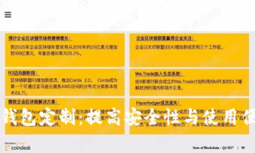 全面解析区块链钱包定制:提高安全性与使用便捷性的最佳实践
