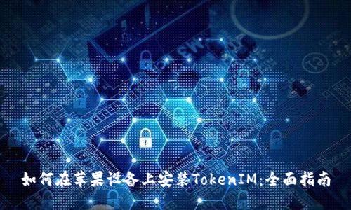 如何在苹果设备上安装TokenIM:全面指南
