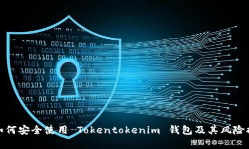 建议: 如何安全使用 Tokentokenim 钱包及其风险提示解析