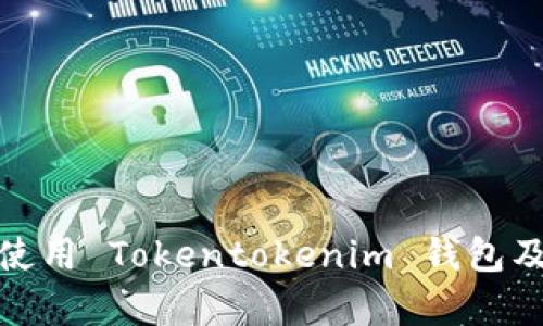 建议: 如何安全使用 Tokentokenim 钱包及其风险提示解析