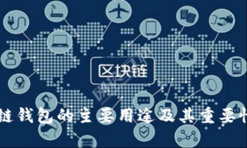 区块链钱包的主要用途及其重要性解析