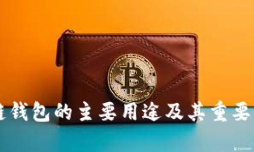 区块链钱包的主要用途及其重要性解析