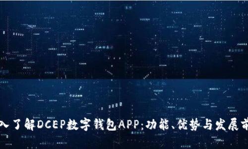 深入了解DCEP数字钱包APP：功能、优势与发展前景